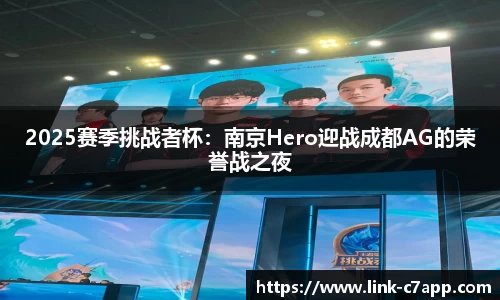 2025赛季挑战者杯：南京Hero迎战成都AG的荣誉战之夜