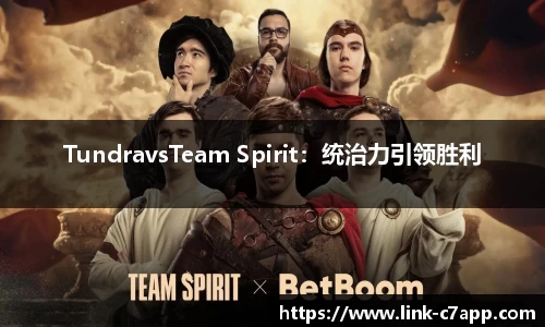 TundravsTeam Spirit：统治力引领胜利