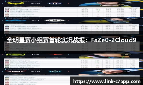 全明星赛小组赛首轮实况战报：FaZe0-2Cloud9