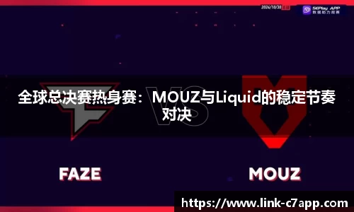 全球总决赛热身赛：MOUZ与Liquid的稳定节奏对决