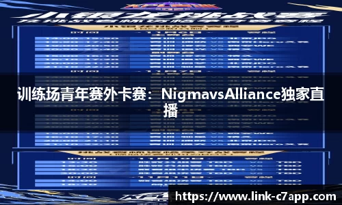 训练场青年赛外卡赛：NigmavsAlliance独家直播