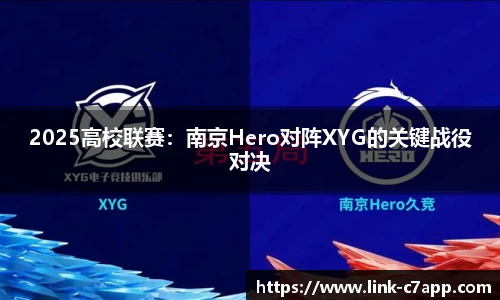 2025高校联赛：南京Hero对阵XYG的关键战役对决