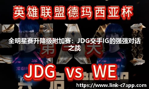 全明星赛升降级附加赛：JDG交手IG的强强对话之战