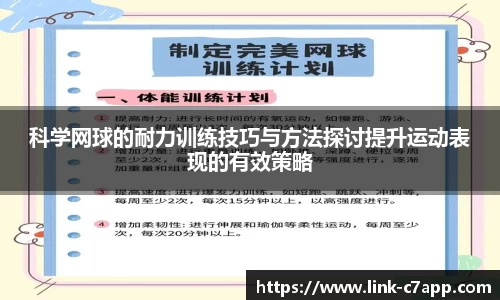 科学网球的耐力训练技巧与方法探讨提升运动表现的有效策略